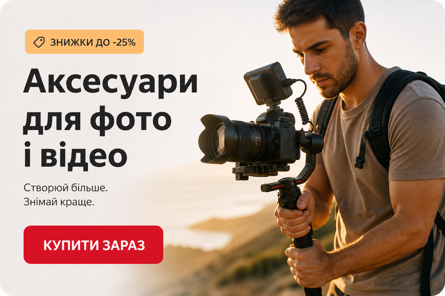 📸 Аксесуари для фото і відео — знижки до -25%