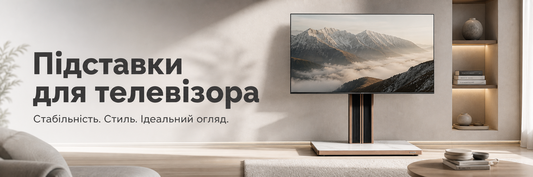 Підставки для телевізора