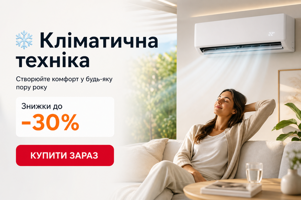 ❄️ Кліматична техніка — знижки до -30%