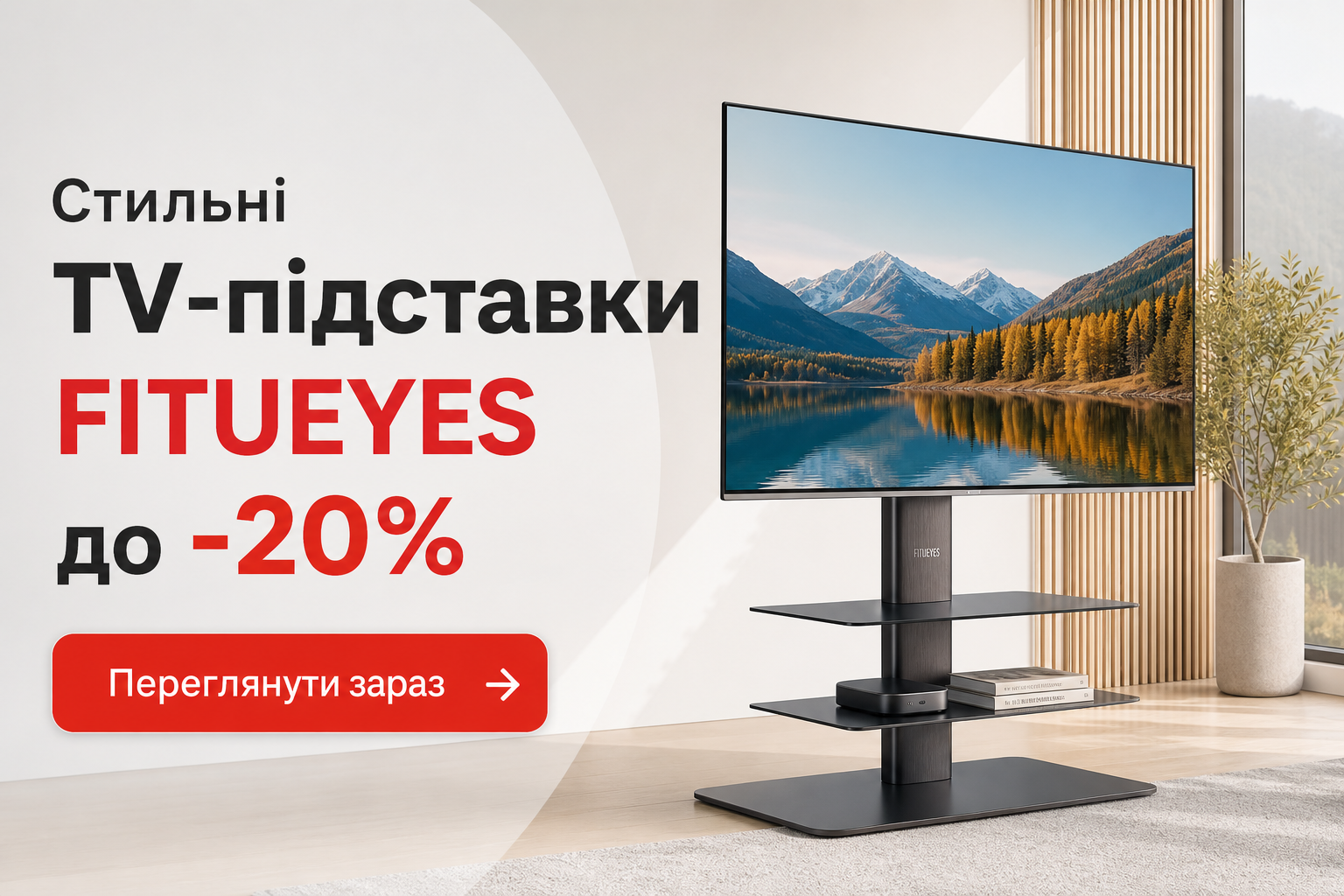 Стильні TV-підставки FITUEYES до -20%